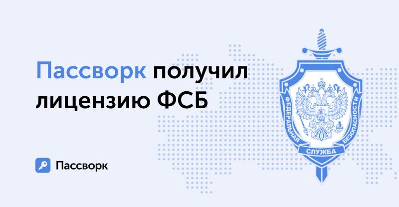 Пассворк получил лицензию на деятельность в области криптографической защиты данных